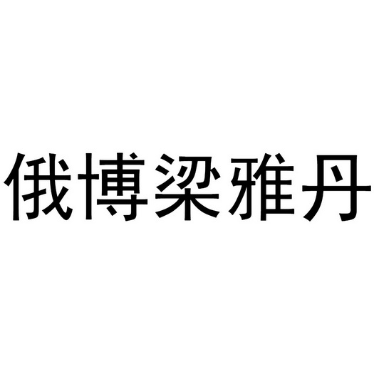 俄博梁雅丹