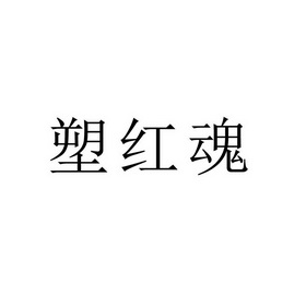 塑红魂