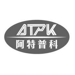 阿特普科 ATPK;ATPK