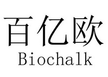 百亿欧;BIOCHALK