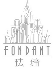 珐缔 FONDANT;FONDANT