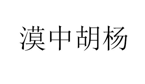 漠中胡杨