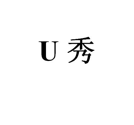 U秀;U