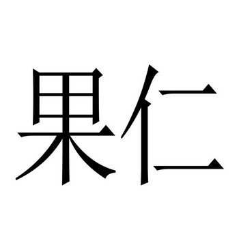 果仁