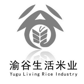 渝谷生活米业 谷  YU GU LIVING RICE INDUSTRY;YU GU LIVING RICE INDUSTRY