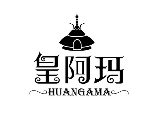 皇阿玛;HUANGAMA