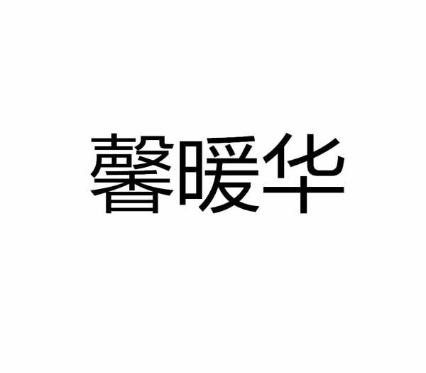 馨暖华