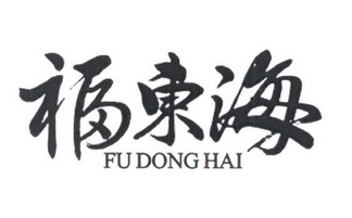 福东海;FUDONGHAI