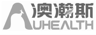 澳瀚斯 AUHEALTH;AUHEALTH