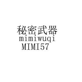 秘密武器 MIMI 57;MIMI 57