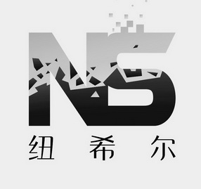 纽希尔;NS