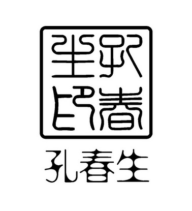 孔春生 孔春生印