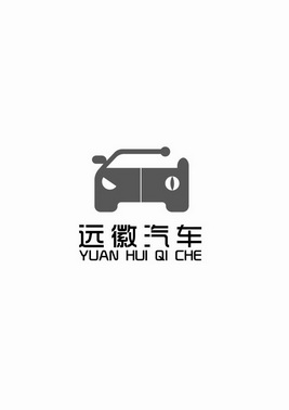 远徽汽车