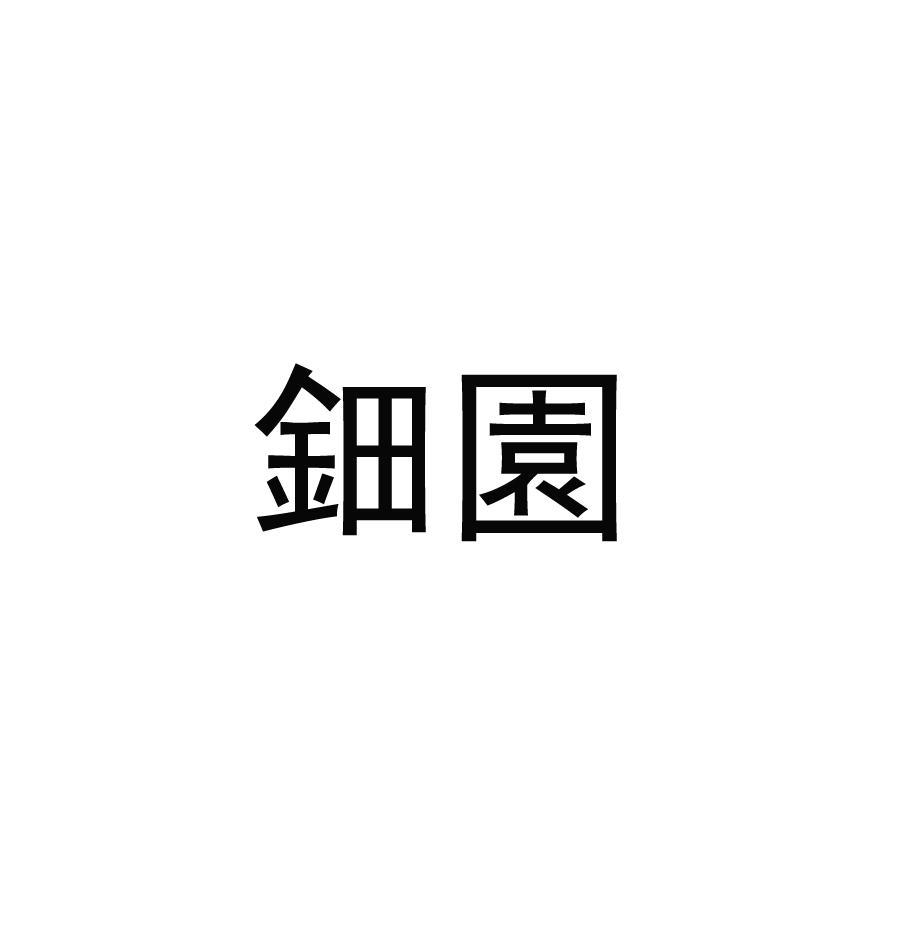 钿园