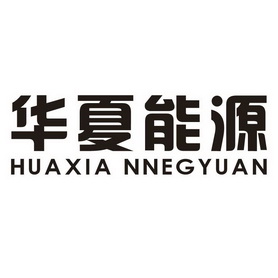 华夏能源;HUA XIA NNEG YUAN