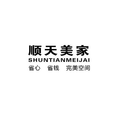 顺天美家省心省钱完美空间;SHUNTIANMEIJAI