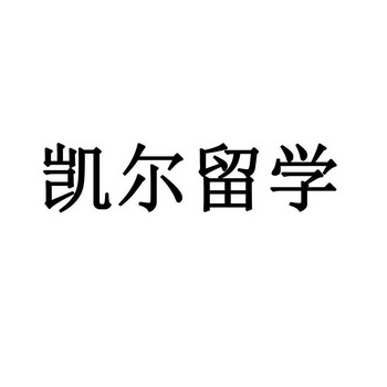 凯尔留学