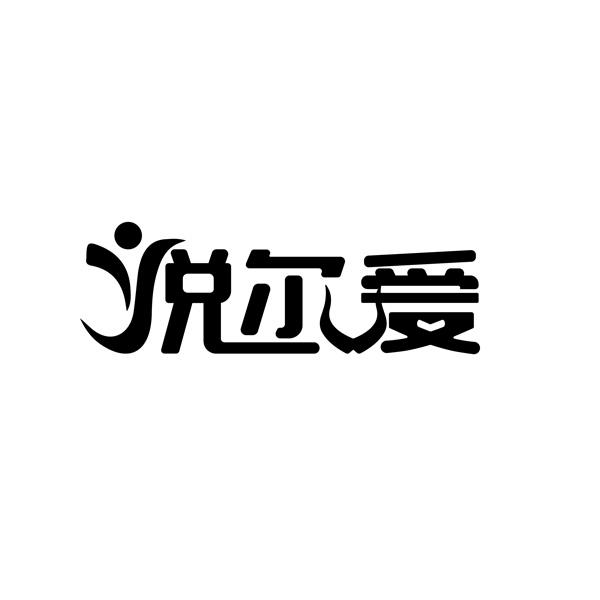 悦尔爱