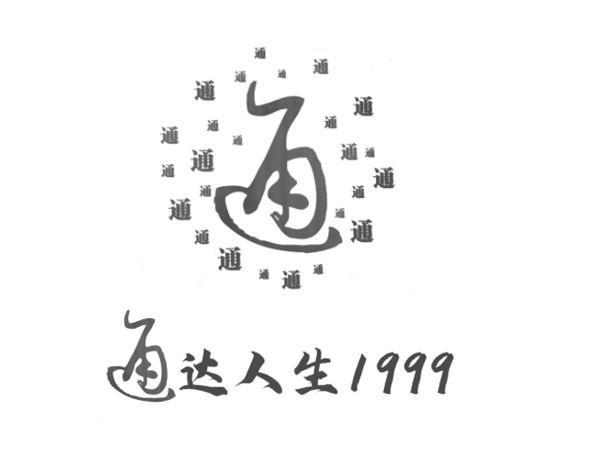 通通达人生;1999