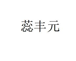 蕊丰元