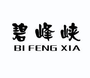 碧峰峡;BIFENGXIA