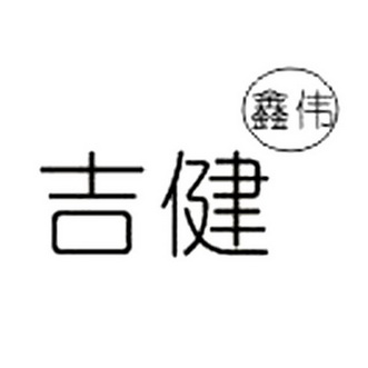 吉健 鑫伟