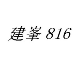 建峯816;816