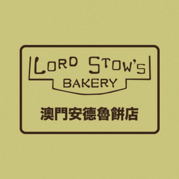 澳门安德鲁饼店 LORD STOW'S BAKERY;LORD STOWS BAKERY