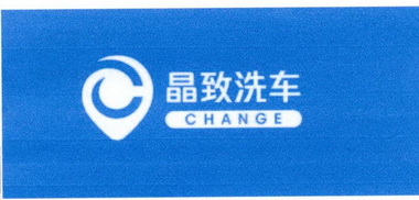 晶致洗车 CHANGE;CHANGE