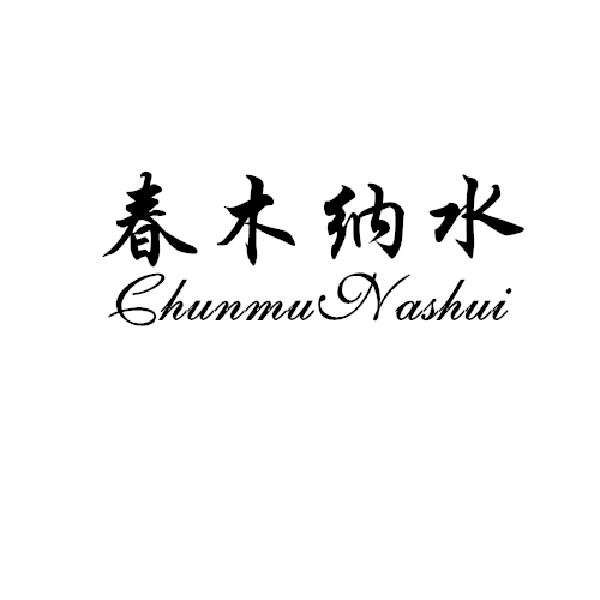 春木纳水 CHUNMU NASHUI;CHUNMU NASHUI