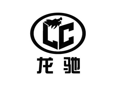 龙驰;LC