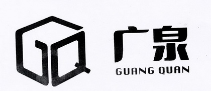 广泉;GUANGQUAN;GQ