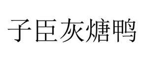 子臣灰煻鸭