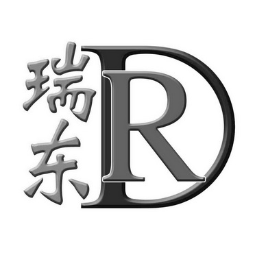 瑞东 RD;RD