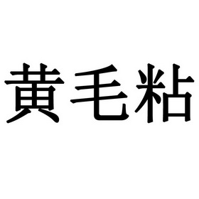 黄毛粘