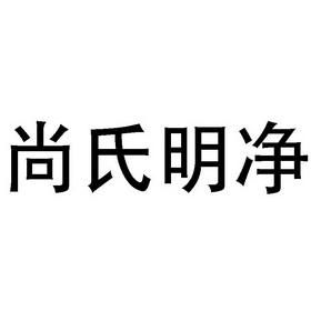 尚氏明净