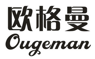 欧格曼;OUGEMAN