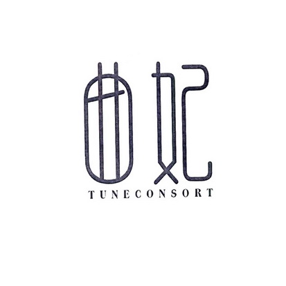 曲妃;TUNECONSORT