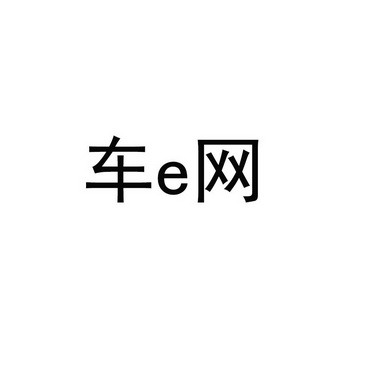 车E网;E