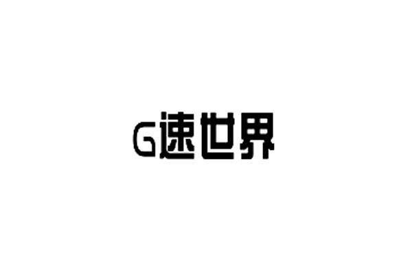 速世界;G