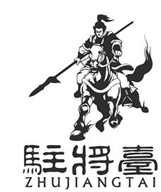 驻将台