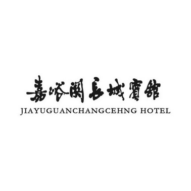 嘉峪长城宾馆 JIAYUGUANCHANGCEHNG HOTEL;JIAYUGUANCHANGCEHNG HOTEL