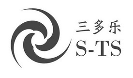 三多乐 S-TS;STS