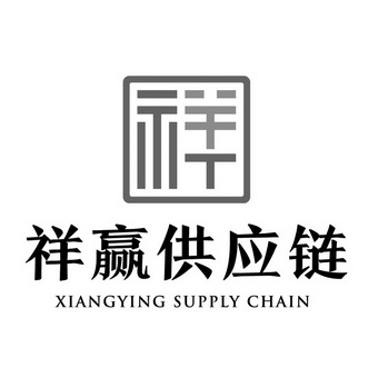 祥 祥赢供应链 XIANGYING SUPPLY CHAIN;XIANGYING SUPPLY CHAIN