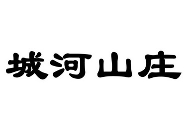 城河山庄