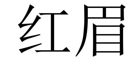 红眉