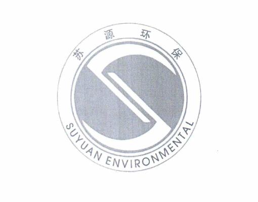 苏源环保 SUYUAN ENVIRONMENTAL S;SUYUAN ENVIRONMENTAL S