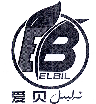 爱贝 ELBIL;ELBIL