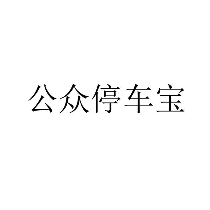 公众停车宝