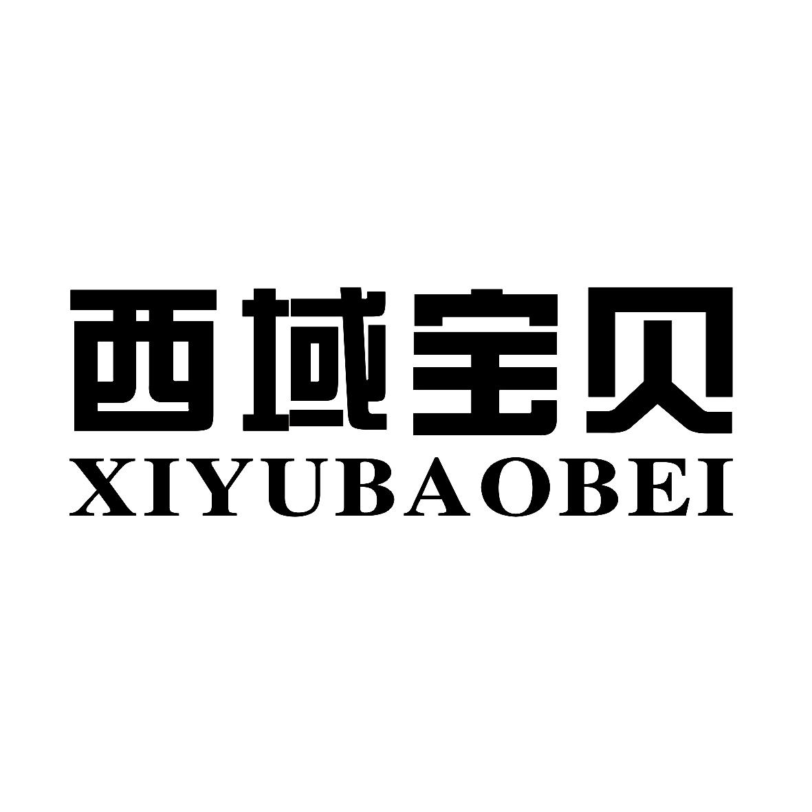 西域宝贝;XIYUBAOBEI